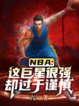 NBA:这巨星很强却过于谨慎