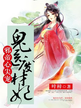 邪帝心尖宠鬼医废材妃TXT