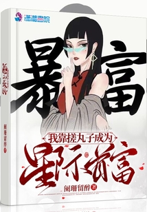 我靠搓丸子成为星际首富笔趣阁