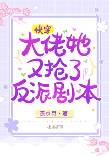 快穿:大佬她又抢了反派剧本最新章节目录