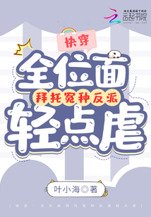 全位面都跪求反派女主做个人晋江