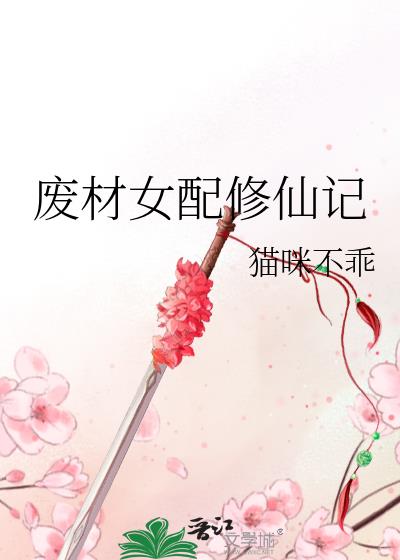 废材女配修仙记