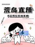 荒岛直播,千亿网红在线发癫