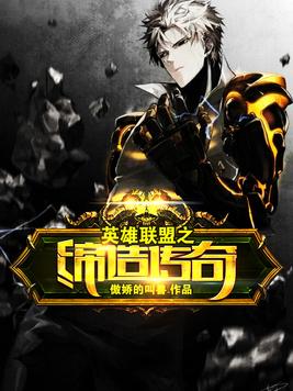 英雄联盟之缔造传奇笔趣阁