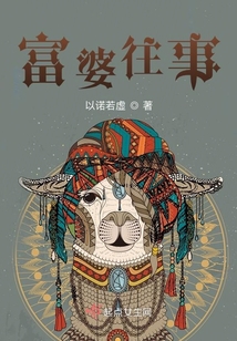 富婆的奇迹