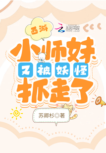 西游:小师妹又被妖怪抓走了米特小说