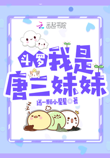 斗罗:我是唐三妹妹