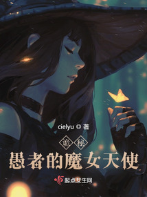 诡秘:愚者的魔女天使