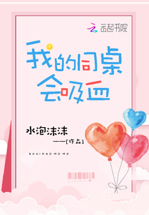 我的吸血鬼同桌小说