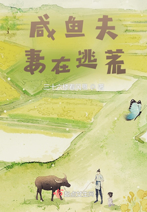 咸鱼夫妻在逃荒TXT笔趣阁