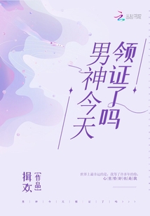 男神今天领证了吗 小说