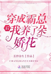 穿成霸总后我养了朵娇花笔趣阁