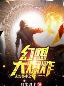 玄幻都市之幻想大爆炸 小说