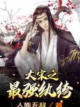大宋之最强纨绔全文免费阅读