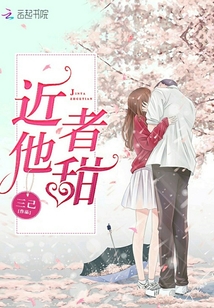 近他者甜 小说txt