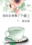 我给亲爹换了个豪门