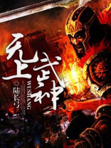 无上武神决
