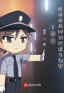遮天成帝的我回到地球当保安笔趣阁