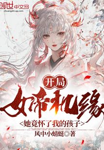 开局女帝机缘,她竟怀了我的孩子下载