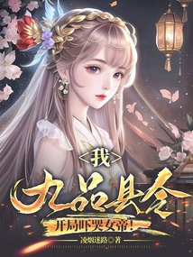我,九品县令,开局吓哭女帝!小说