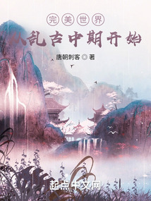 完美世界从乱古中期开始笔趣阁