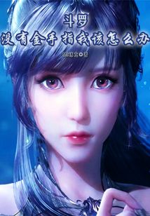 斗罗:没有金手指我该怎么办?txt