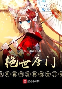 绝世唐门,从和霍雨浩换宿舍开始 凡尘一墨客女主是谁