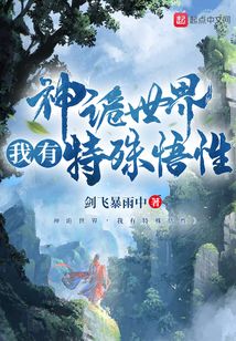 神诡世界,我有特殊悟性吞噬网