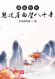 满级悟性:思过崖面壁八十年下载