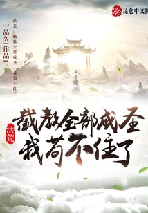 洪荒:截教全部成圣,我苟不住了