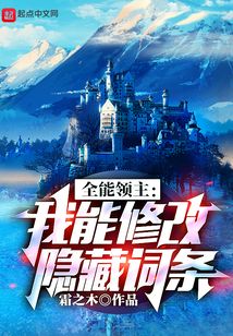 全能领主:我能修改隐藏词条笔趣阁