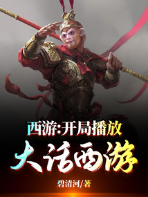西游:开局播放大话西游爱看书吧