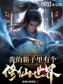我的箱子里有个修仙世界类型小人