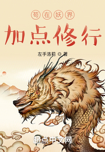 苟在妖界加点修行笔趣阁