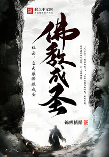 红云:立大乘佛教成圣 第499章