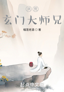 洪荒:玄门大师兄 小说