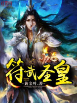 符武圣皇全文免费下载