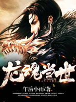 龙魂当世