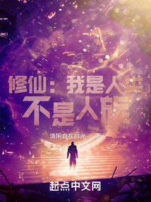 修仙:我是人类,不是人族!QQ阅读