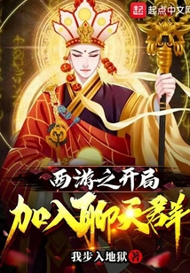 西游之开局加入聊天群小说