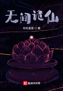 无间诡仙起点