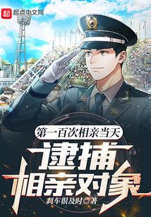 第一百次相亲当天,逮捕相亲对象 第501章