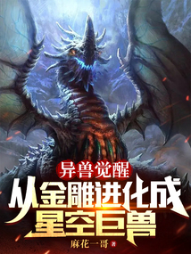 异兽觉醒:从金雕进化成星空巨兽免费