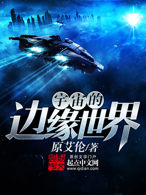 宇宙的边缘世界TXT下载