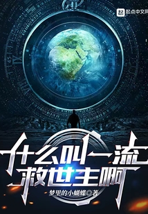 什么叫一流救世主啊无弹窗