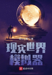 现实世界模拟器好看吗