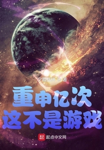 重申亿次这不是游戏起点博爱书屋