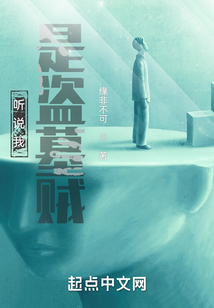 听说我是盗墓贼起点