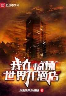 我在惊悚世界开酒店章节目录