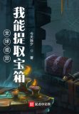 全球诡异:我能提取宝箱
